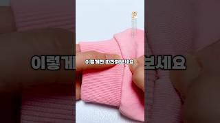 팔이 긴 옷 소매 줄이는 방법