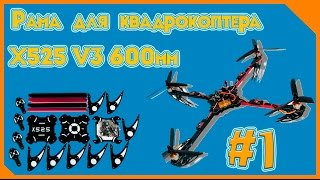 Складная рама квадрокоптера Х525V3