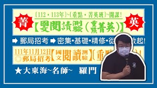 ★大東海(112、113年)→「郵政(閱讀測驗)」→重點菁英班→大東海天王名師→ 羅門 老師 !