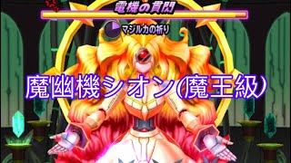 【星ドラ】魔幽機シオン(魔王級) バト 1海1ガー2編成