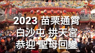 2023 苗栗通宵 白沙屯拱天宮 恭迎聖母回鑾(GoPro 11拍攝)