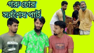কুরবানির গরু চোর পার্ট-৩ |  Kurbair Goru Chor Part-3 | bangla_comedy natok video