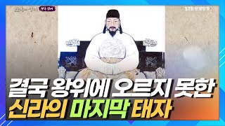 신라 마지막 태자 마의태자는 어디로 갔을까ㅣ금나라 시조는 신라 출신ㅣ 한국의 성씨 경주 김씨