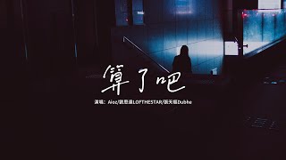 Aioz/劉思達LOFTHESTAR/張天樞Dubhe - 算了吧『霜停在我的眼眸快結成了痂，對著雪人念準備好的情話。』【動態歌詞MV】