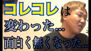 コレコレが変わった…。それは●●●の合図！！！