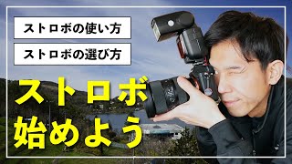 【初心者向け】ストロボの使い方と選ぶときのポイント