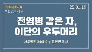 20250119_우이동교회_주일오전예배_문인권 목사