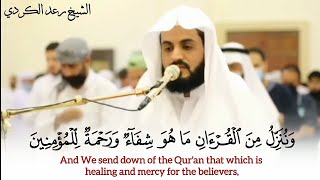 الشيخ رعد الكردي || تلاوة بديعة من سورة الإسراء ﴿ وقل جاء الحق وزهق الباطل ﴾