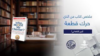 كتب بودكاست AI | ملخص كتاب  من الذي حرك قطعة الجبن الخاصة بي؟  للكاتب سبنسر جونسون