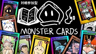 【参加型】Monster cards チーム＆乱闘配信