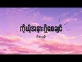 Rဇာနည် - ကိုယ့်အနားရှိစေချင် Lyrics