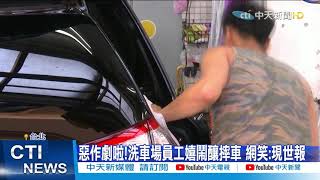 【整點精華】20210225 抹布擰完隨手甩 機車恰輾過慘摔 網友笑翻