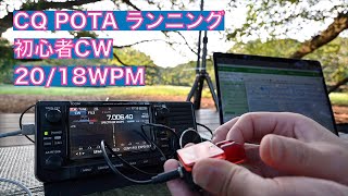 初心者CW お久しぶり CQ POTA 7MHz 20/18WPM 12交信 カーボン釣り竿 ATU POTA JP-1229 砧公園 2024/09/05 アマチュア無線 VLOG 529