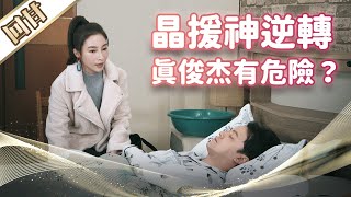 《好戲回甘》市井豪門 EP113 晶援神逆轉 真俊杰有危險？