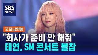 태연, SM 콘서트 불참…\