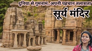 अल्मोड़ा का सूर्य मंदिर || katarmal sun temple || complete detail