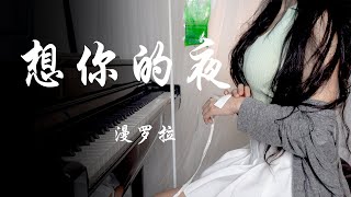 钢琴演奏《想你的夜》，分手那天，你看着我走远，这一版钢琴你肯定没听过！【漫罗拉piano】