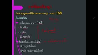 คลิปการบรรยาย เรื่อง ชั้นตรวจฟ้องคดีอาญา ตอนที่ 1 (07/02/2021)