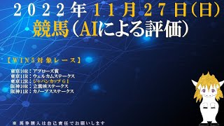 AIによる投資競馬予想（2022年11月27日、日曜日、WIN5対象レース：ジャパンカップ GⅠ、ウェルカムステークス、カノープスステークスなど）with ZIIQ指数 by mensan