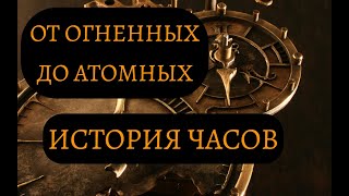 История и эволюция часов. От древности до наших дней