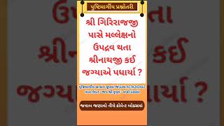 શ્રી ગિરિરાજજી પાસે મલ્લેક્ષનો ઉપદ્રવ થતા શ્રીનાથજી કઈ જગ્યાએ પધાર્યા ? #pushtimarg #pushtisatsang