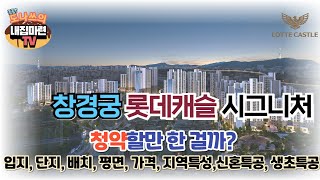 창경궁 롯데캐슬 시그니처 신규분양 종합분석