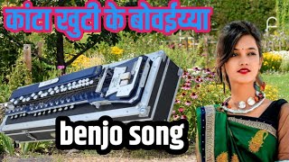 कांटा खुटी के बोवईय्या  सुपरहिट गीत | cg benjo song | cg benjo dhun