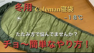 冬用寝袋のチョ〜簡単なたたみ方をお教えします！