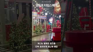 영등포 타임스퀘어의 크리스마스 트리를 만나보세요 l Christmas Tree in Yeongdeungpo-gu, Seoul