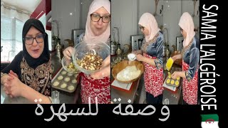 حلوة القطايف 👩‍🍳 اعتمدي الوصفة وماتندميش 💯😌SAMIA L'ALGÉROISE 🇩🇿