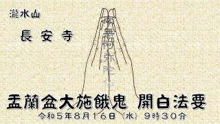 令和５年　盂蘭盆大施餓鬼　開白法要