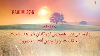 Psalm 37:6         برای آشکار شدن حقیقت بر خداوند توکل کن