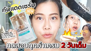 ทดสอบกันแดดซองใหม่แบรนด์ดัง L'OREAL UV Defender Matte \u0026 Fresh จะรอดหรือร่วง? | BEAUTY MOUTHSY