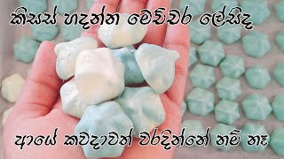 ලේසියෙන් කිසස් හදමු/kisas recipe/Easy kisas recipe/Samitha Gayathri/how to make meringue cookies