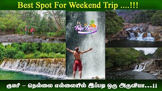 Best Spot for the weekend Trip : குமரி - நெல்லை எல்லையில் இப்படி ஒரு அருவியா..!!!