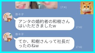 【LINE】元カレを奪った幼馴染「アンタの婚約者はいただいたw」→自慢げに話すDQN女に真実を伝えた時の反応が   w