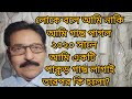 ও দাদা, লোকে আমাকে গাছ পাগল বলে। কেন বলে? আমি কি সত্যি গাছ পাগল? #motivationspeech