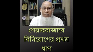 শেয়ারবাজারে বিনিয়োগের প্রথম ধাপ