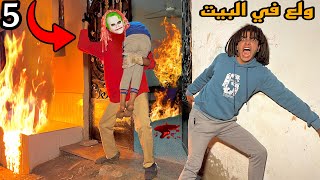 الجوكر الملعون ولع في بيتي وخطف اخويا الصغير !!؟😱