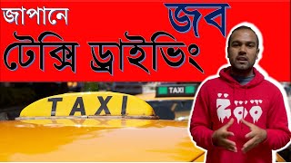 Driving job or taxi driving job in Japan?জাপানের ড্রাইভিং বা টেক্সি ড্রাইভিং জব