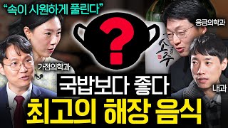 정말 의학적으로 해장이 효과가 있을까? | 의사들의 수다 1부