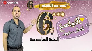 النواسخ - كان و أخواتها - إن و أخواتها -  نحو من الصفر - الحلقة 6