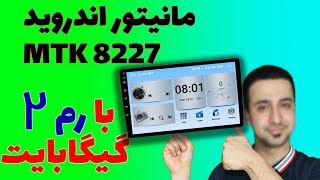 بررسی مانیتور اندروید MTK 8227 با رم 2 گیگابایت