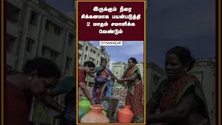 தமிழகத்தில் தண்ணீர் பஞ்சம் வருமா என்ற அச்சம் ஏற்பட்டுள்ளது