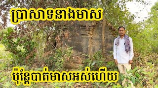 Ep43: ប្រាសាទនាងមាស Neang Meas Temple