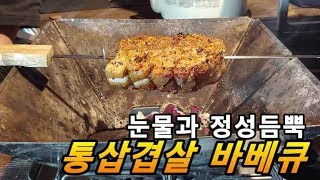 [캠핑요리] 눈물과 정성듬뿍 통삽겹살 바베큐 도전기