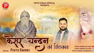 केसर चन्दन को छिड़काव | Pintu Swami Siddharth | #jainbhajan #shantigurudev #latest #pintuswami #mela