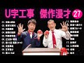 Ｕ字工事 傑作漫才 コント 27【睡眠用・作業用・ドライブ・高音質bgm聞き流し】（概要欄タイムスタンプ有り）