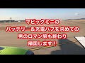 帰国バッテリー使えない⁉︎ dji djiマビックミニ 海外使用バッテリー使えるか？