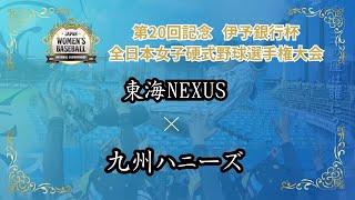 第20回記念 伊予銀行杯 全日本女子硬式野球選手権大会　 東海NEXUS vs 九州ハニーズ